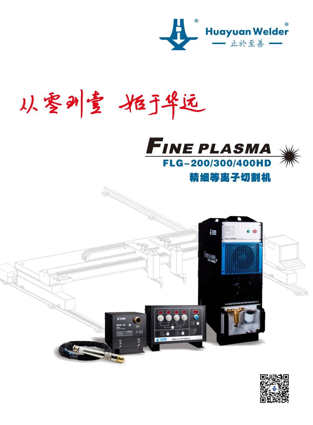 FLG-200、300、400HD精細等離子切割機宣傳冊_00.jpg