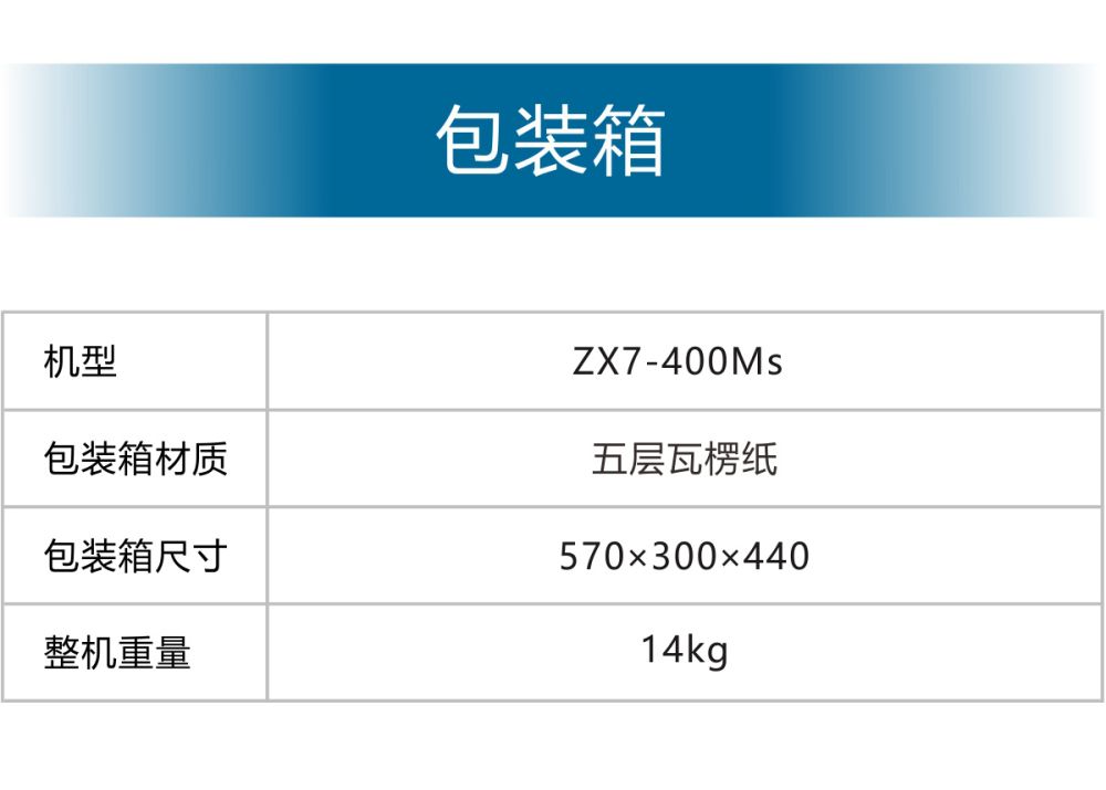ZX7-400Ms產(chǎn)品內(nèi)頁_16.jpg